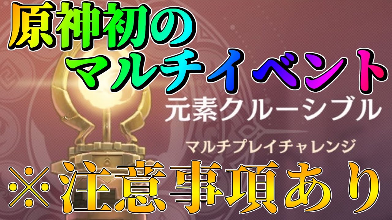 原神 原神初のマルチイベント 元素クルーシブルについて解説 注意事項あり Voiceroid実況 Youtube