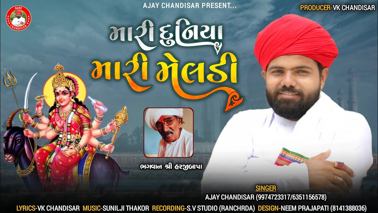 Mari Duniya Mari Meldi | Ajay Candisar | મારી દુનિયા મારી મેલડી | Meldi Maa Aalap | Meldi Ma Song