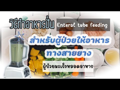 วิธีทำอาหารปั่น สำหรับผู้ป่วยให้อาหารทางสายยาง | ผู้ป่วยมะเร็งหลอดอาหาร