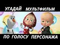 УГАДАЙ МУЛЬТФИЛЬМ ПО ГОЛОСУ ПЕРСОНАЖА ЗА 10 СЕКУНД/15 ТВОИХ ЛЮБИМЫХ МУЛЬТФИЛЬМОВ!