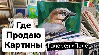 Где Продаю Свои Картины! Офлайн Галерее *Поле. Мини Экскурсия