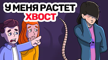 У меня РАСТЕТ ХВОСТ