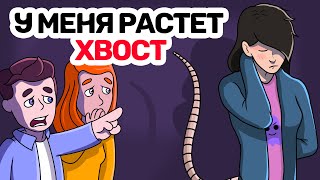 У меня РАСТЕТ ХВОСТ