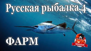 картинка: Русская рыбалка 4  Фарм на Норвежском море