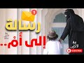 رسالة عزيزتي أمي رسالة حب لن ت نسى من ابن إلى أمه AwabinTv 