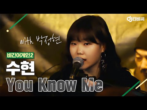 [DJ티비씨] 수현(Akmu Suhyun) - You Know Me ♬ #비긴어게인2 #DJ티비씨