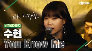 Video thumbnail of "[DJ티비씨] 수현(Akmu Suhyun) - You Know Me ♬ #비긴어게인2 #DJ티비씨"