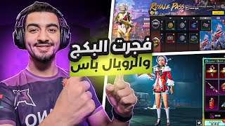 فتح الرويال 5 كامل ✅ و بكج الباندا الاسطوري 😱🔥