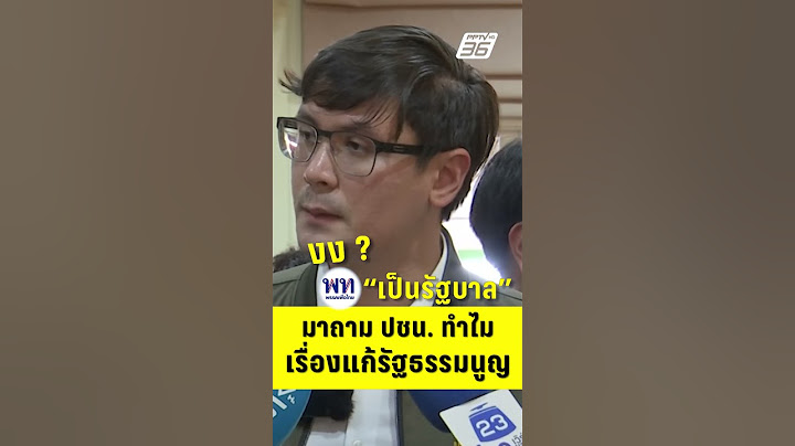 โรม งง เพื่อไทย เป็นรัฐบาล มาถาม พรรคประชาชน ทำไม เรื่องแก้รัฐธรรมนูญ  | PPTV News | 8 ก.ค.68