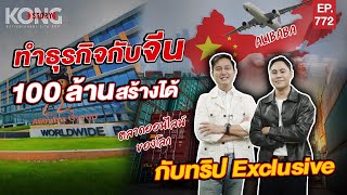 ทำธุรกิจกับจีน 100ล้านสร้างได้ กับทริป Exclusive I Kong Story EP.772