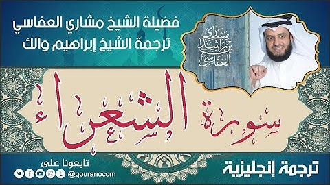 سورة الشعراء | ترجمة صوتية انجليزية | لفضيلة الشيخ مشاري العفاسي ترجمة إبراهيم والك 💕