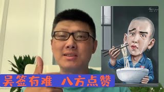 吳簽有難 八方點贊