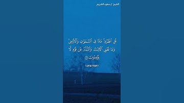 سورة يونس ( ١٠٠ - ١٠٣) / سعود الشريم