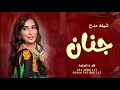 شيلة باسم جنان 2022 افخم شيلات مدح بنات باسم جنان تنفيذ بالاسم