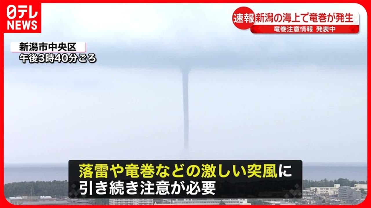速報】新潟の海上で竜巻が発生 竜巻注意情報、発表中 - YouTube