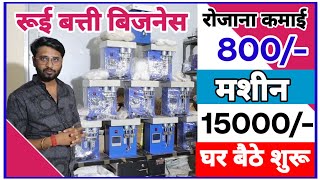 सिर्फ 15 हजार से बिजनेस शुरू करें|🔥🔥Round Cotton Wicks Making Machine Price| Round Cotton Material