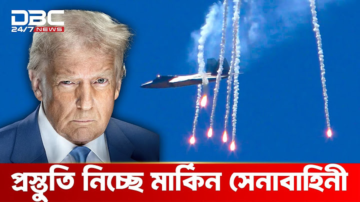 ইরানের ভ/য়ে মধ্যপ্রাচ্যের ঘাঁটি থেকে বিমান সরিয়ে নিচ্ছে আমেরিকা | DBC NEWS Special