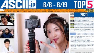 iPhone 12、7月から全モデル量産開始か▽ソニー「VLOGCAM ZV-1」登場 ほか『今週のASCII.jp注目ニュース ベスト5 』 2020年6月19日配信