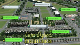 Cities Skylines для новичков и не только № 1: большой гайд по политикам