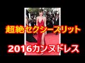 カンヌ映画祭レッドカーペット2016年大胆セクシースリットドレス対決　ベラ・ハディッドなど