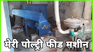 Meri poultry feed machine | Poultry grinder and mixer | #poultry | Join training 8423107622