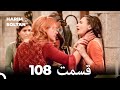 حريم سلطان قسمت 108 Dooble Farsi 
