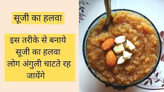 how to make suji ka halwa in Hindi | halwa Banane ka Tarika | simple दानेदार सूजी का हलवा recipe