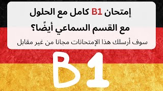 امتحان لغة ألمانية B1 كامل مع الحلول ومقاطع السماعي؟