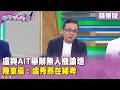精華片段》盧與AIT舉辦無人機論壇　#陳東豪 ：#盧秀燕 在補考【#狠狠抖內幕】2026.07.03