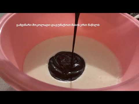 ვიდეო: შოკოლადის ხაჭო