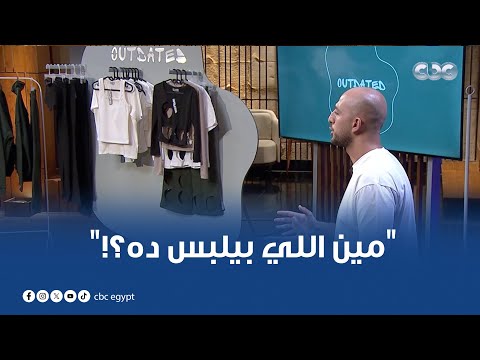 مين اللي بيلبس ده  براند متخصصة في اللبس ال  مش عايزين فلوس عايزين شارك