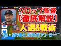 【ウイイレアプリ2019】クロップ監督で勝つ為に。[vol.2]