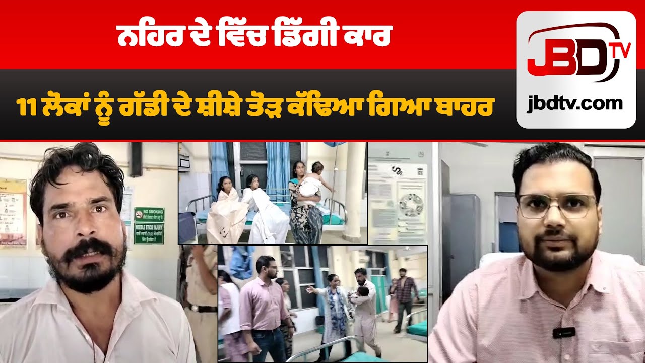 Bathinda Canal Accident Car mein sawar 11 logon ko kaise bachaya gaya Poori Kahani