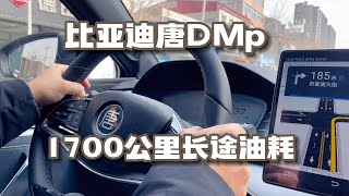 比亚迪唐DMp长途1700公里高速油耗实测，花费多少？满意吗？