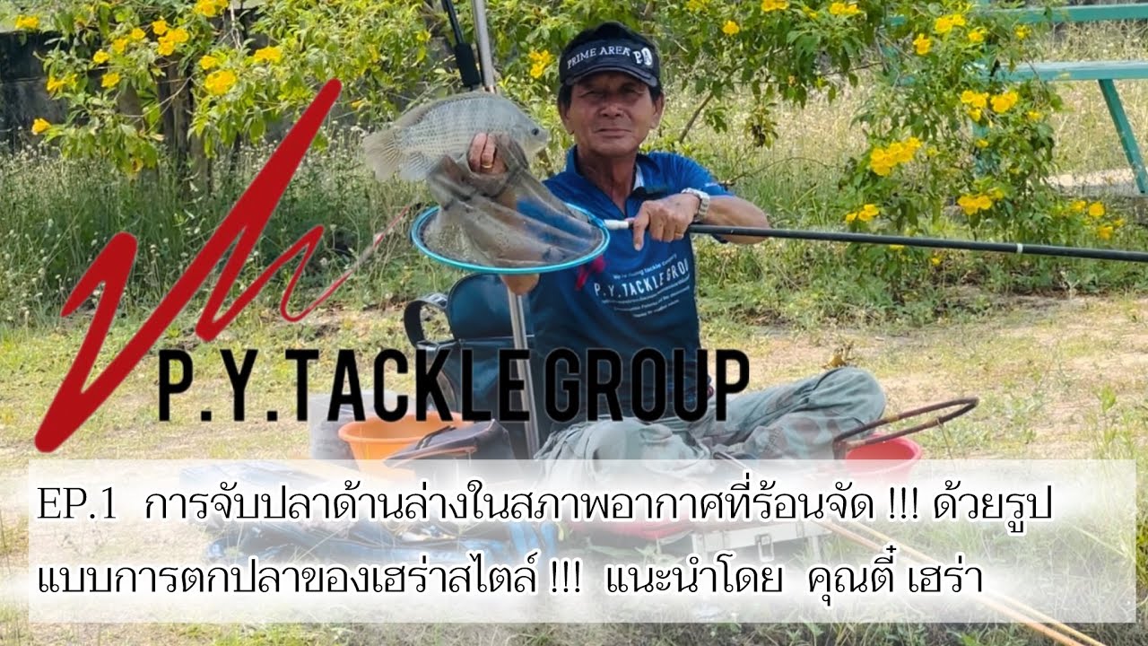 การจับปลาในช่วงที่อากาศร้อนจัดของ อ.ตี๋ เฮร่า