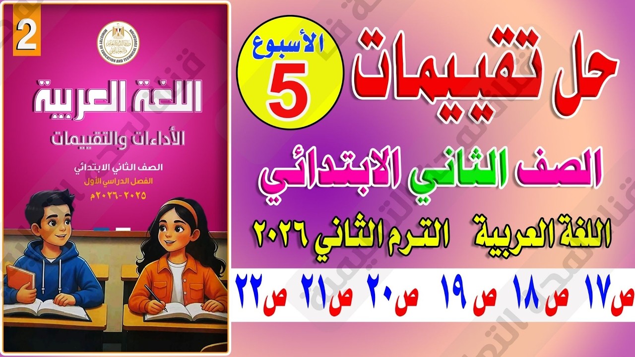 حل صفحة 17 و18 و19 و20 و21 و22 كتاب التقييمات عربي تانية ابتدائي  الأسبوع الخامس الترم الثاني 2026