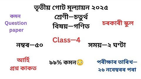 চতুৰ্থ শ্ৰেণীৰ গণিত প্ৰশ্নকাকত ২০২৫ তৃতীয় গোট মূল্যায়ন৷Class 4 Maths Question Paper 2025 3rd Unit