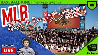 『MLBポストシーズン2021』の楽しみ方をMOBYさんに教わる！｜#BKラジオ 2021.10.04