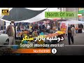 گردش در دوشنبه بازار سنگر رشت گیلان 4k شمال ایران Monday Market In Sangar Rasht Gilan Iran گردش در دوشنبه بازار سنگر رشت گیلان 4k شمال ایران Monday Market In Sangar Rasht Gilan Iran