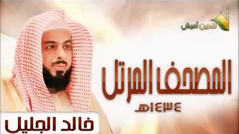 القران الكريم كامل تلاوة الشيخ خالد الجليل ( الجزء الثالث والأخير )