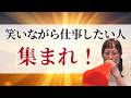 【笑いながら稼ぐコツ】*この動画を見るだけで金運がアップする編集者によるヒーリング付き!さらに純ちゃんのお話しが潜在意識の奥底へと刻まれます(詳細は概要欄)