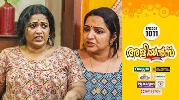 Aliyans - 1011 | പിണക്കം ഇണക്കം | Comedy Serial (Sitcom) | Kaumudy