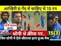 देखिए,भारत के गिरे 9 विकेट,6 गेंदो मे चाहिए 15 रन,फिर Dhoni के चमत्कार से ऐसे हारा हुआ मैच जीता भारत