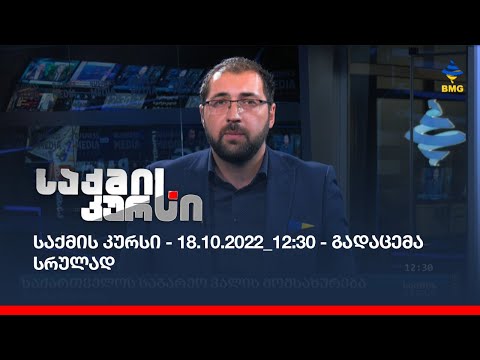 საქმის კურსი - 18.10.2022_12:30 - გადაცემა სრულად