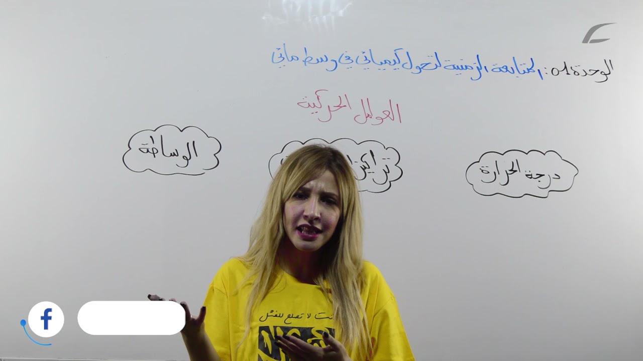 العوامل الحركية + تصنيف التحولات الكيميائية