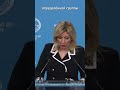 «Запад — лишь часть мира, и не самая большая» - Мария Захарова о саммите G7