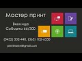 мастер принт Винница, BrilLion Club