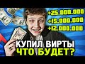 ЧТО БУДЕТ ЕСЛИ КУПИТЬ ВИРТЫ НА ARIZONA RP?
