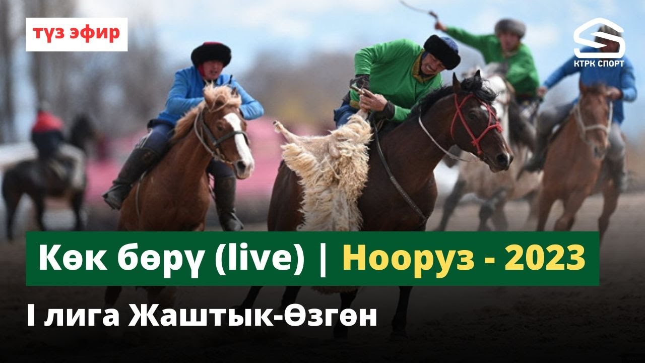 Көк бөрү / Нооруз-2023 / I лига Жаштык - Өзгөн 3-тайм