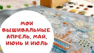 123. Мои вышивальные апрель, май, июнь и июль